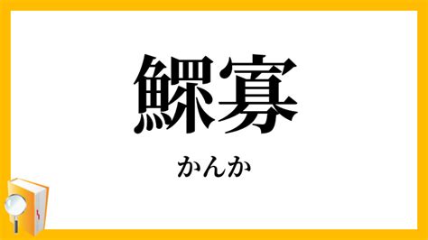 鰥寡|鰥寡（かんか）とは？ 意味・読み方・使い方をわかりやすく解。